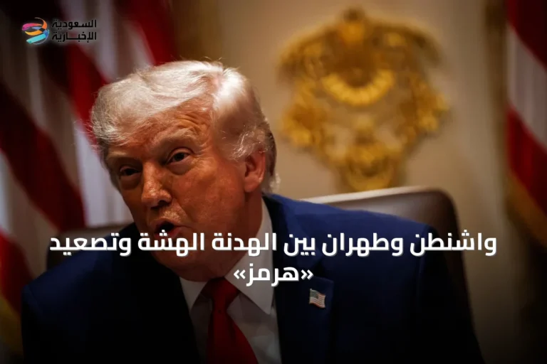 واشنطن وطهران بين الهدنة الهشة وتصعيد «هرمز»