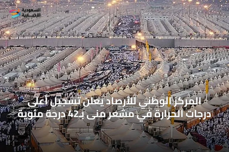 المركز الوطني للأرصاد يعلن تسجيل أعلى درجات الحرارة في مشعر منى بـ42 درجة مئوية
