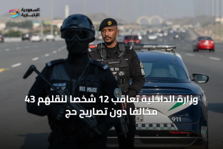 وزارة الداخلية تعاقب 12 شخصًا لنقلهم 43 مخالفًا دون تصاريح حج