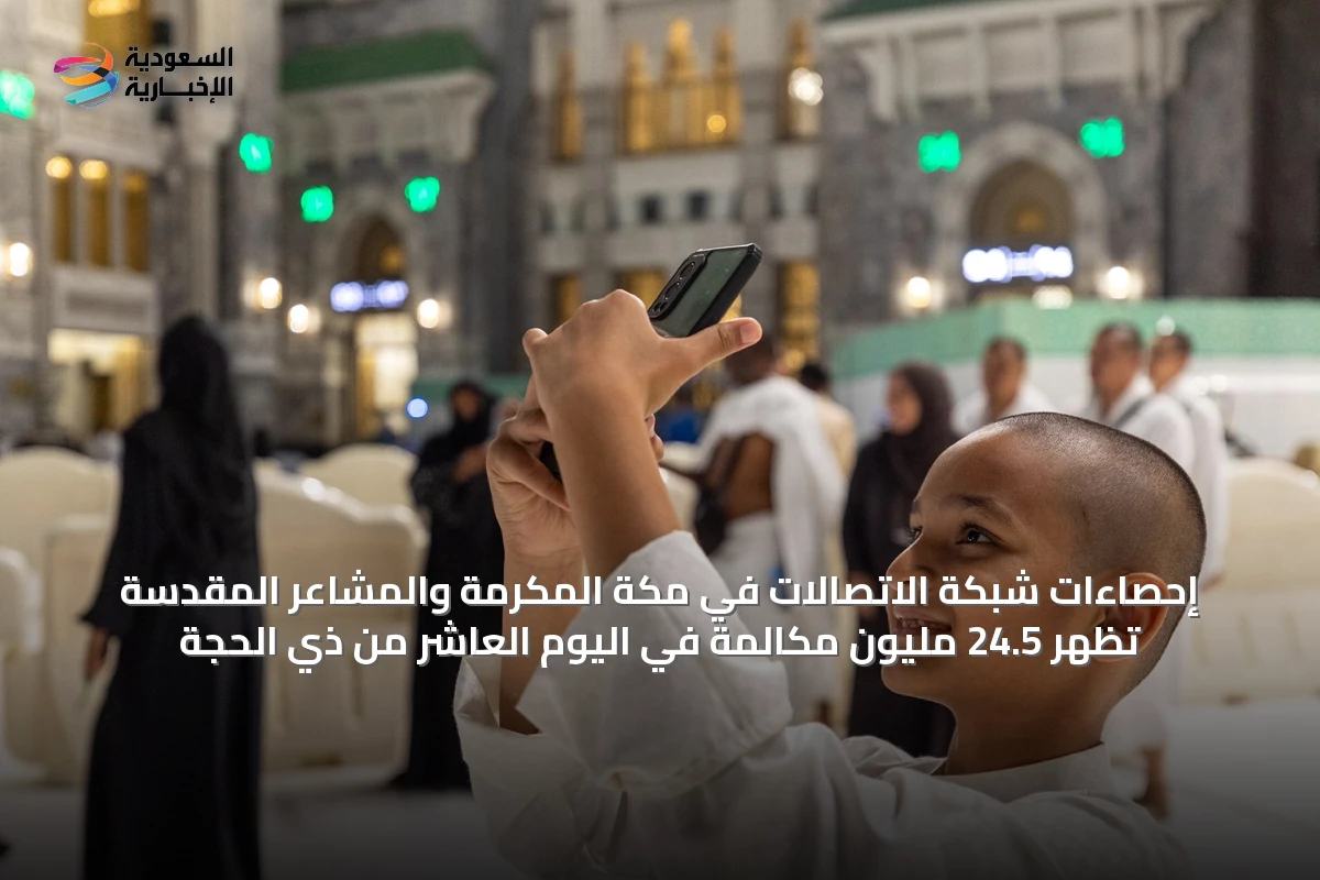 إحصاءات شبكة الاتصالات في مكة المكرمة والمشاعر المقدسة تُظهر 24.5 مليون مكالمة في اليوم العاشر من ذي الحجة