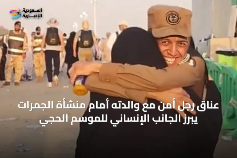 عناق رجل أمن مع والدته أمام منشأة الجمرات يبرز الجانب الإنساني للموسم الحجّي
