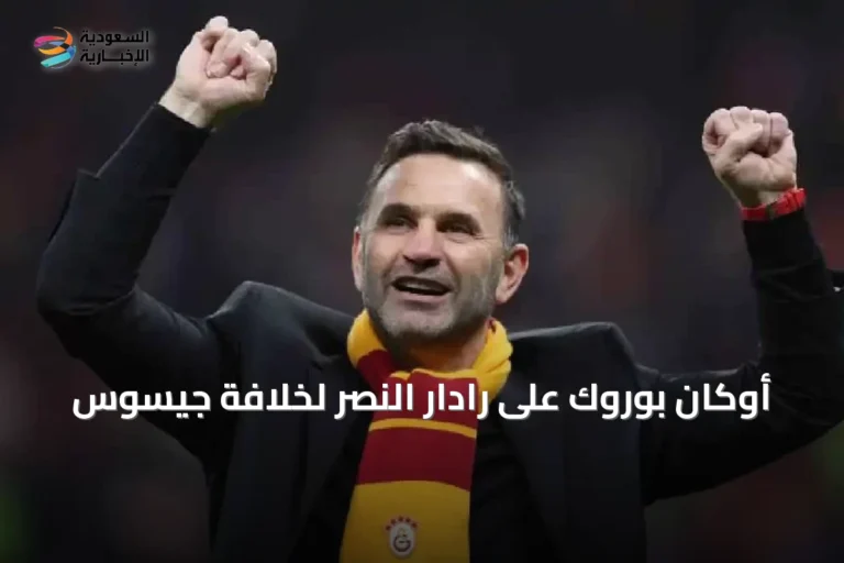 أوكان بوروك على رادار النصر لخلافة جيسوس