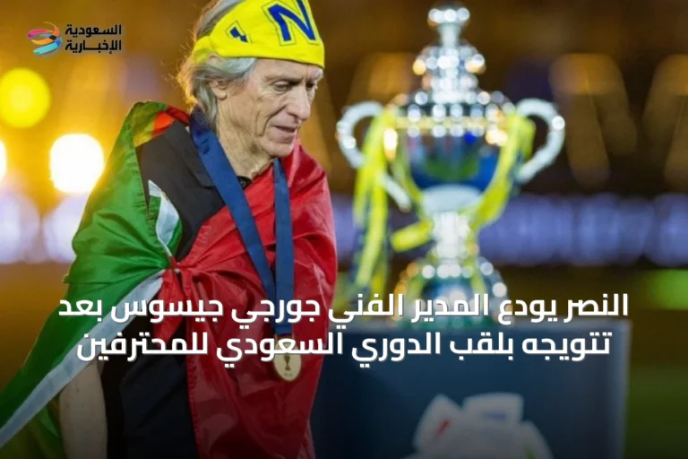 النصر يودّع المدير الفني جورجي جيسوس بعد تتويجه بلقب الدوري السعودي للمحترفين
