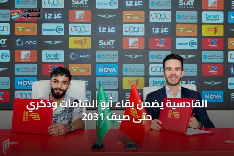 القادسية يضمن بقاء أبو الشامات وذكري حتى صيف 2031