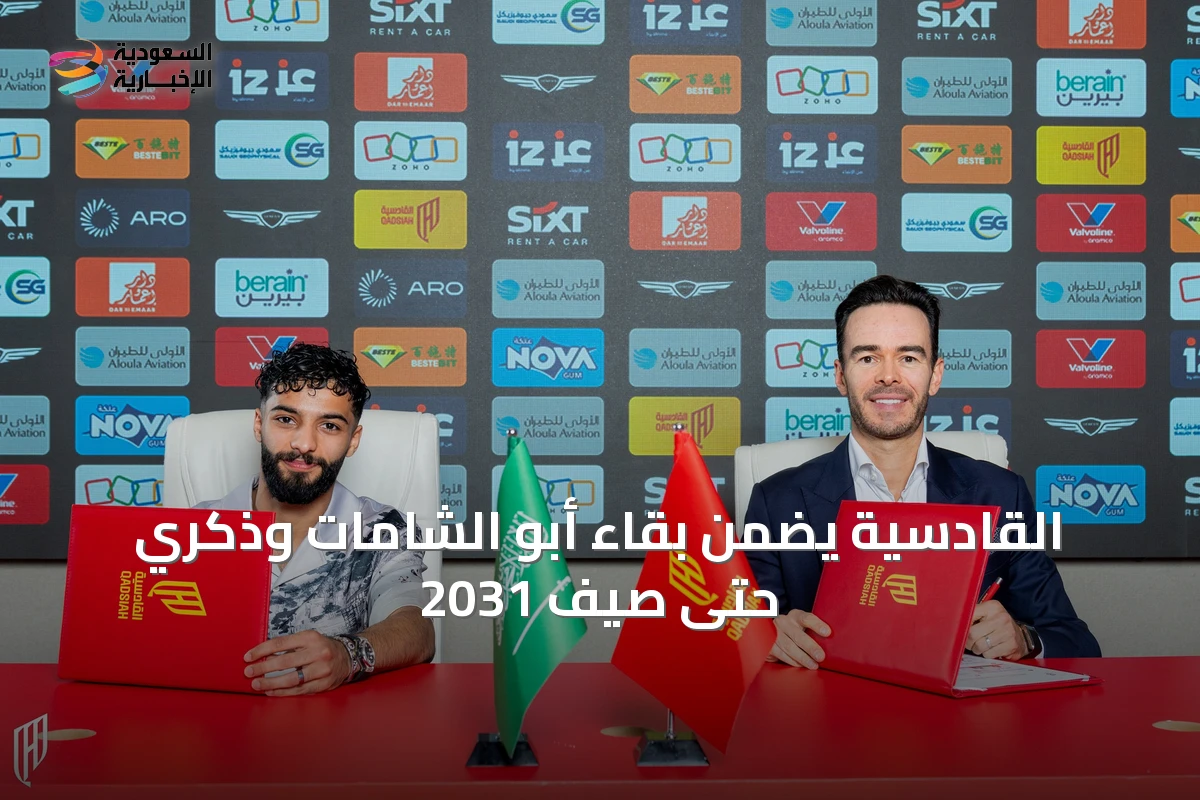 القادسية يضمن بقاء أبو الشامات وذكري حتى صيف 2031