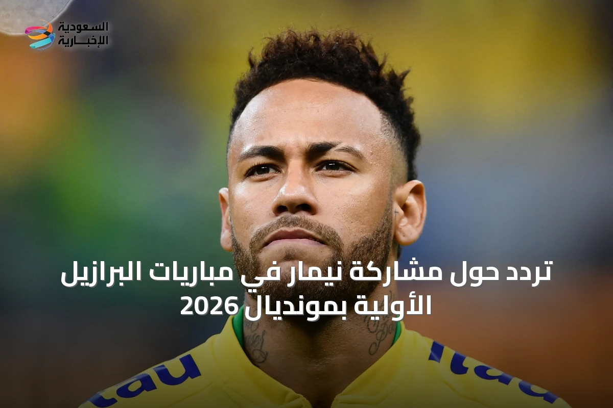تردد حول مشاركة نيمار في مباريات البرازيل الأولية بمونديال 2026