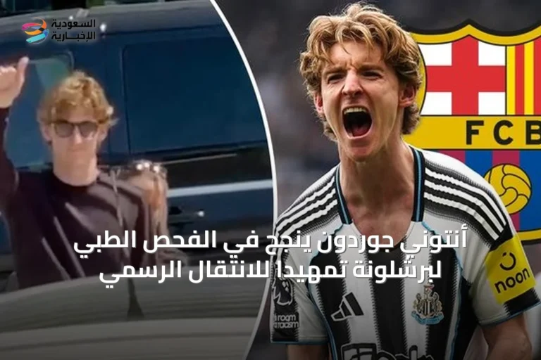 أنتوني جوردون ينجح في الفحص الطبي لبرشلونة تمهيداً للانتقال الرسمي