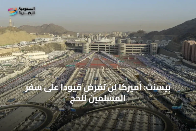 بيسنت: أميركا لن تفرض قيوداً على سفر المسلمين للحج