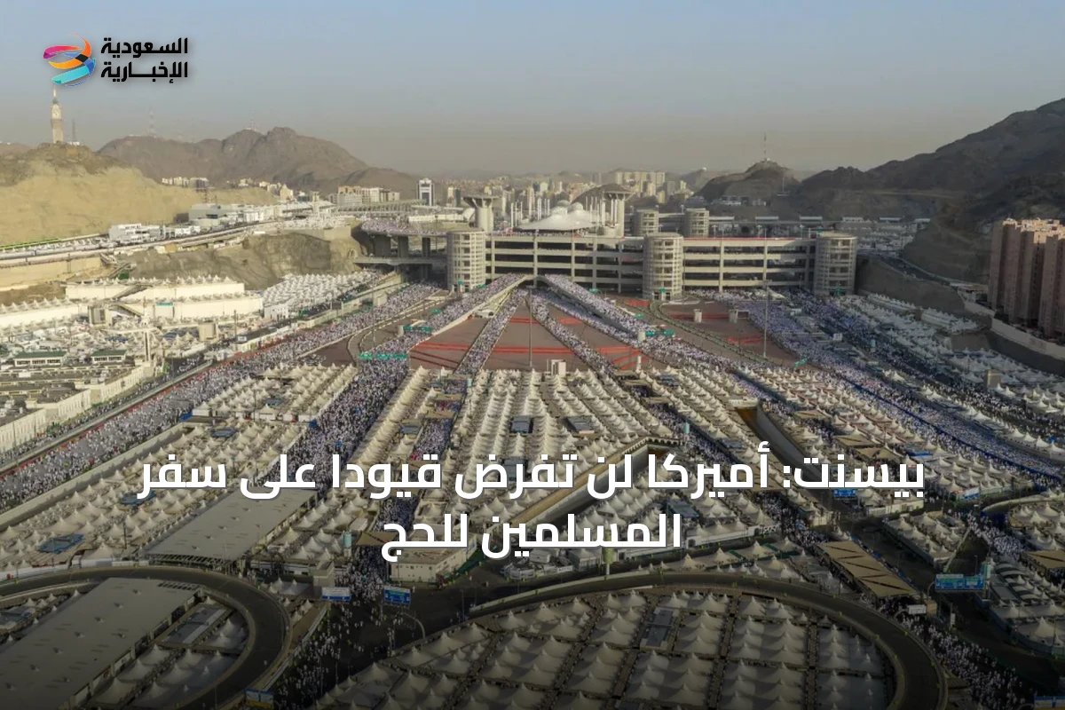 بيسنت: أميركا لن تفرض قيوداً على سفر المسلمين للحج