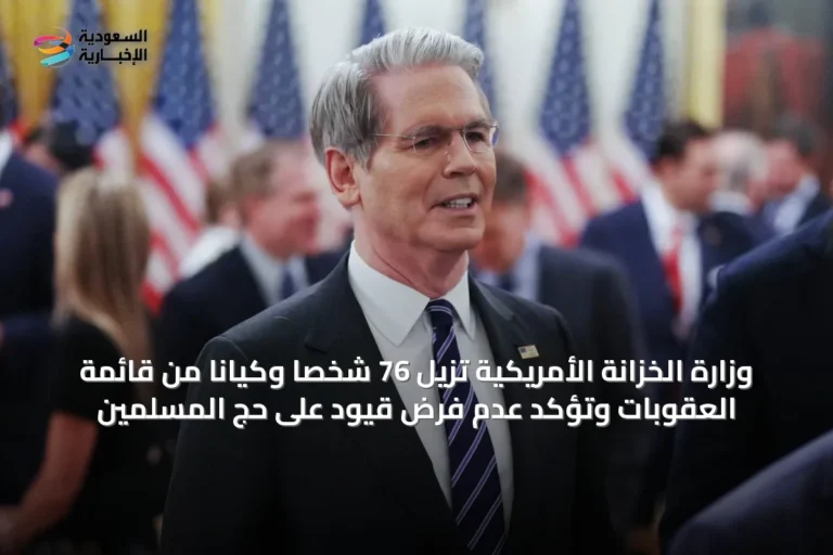 وزارة الخزانة الأمريكية تُزيل 76 شخصاً وكياناً من قائمة العقوبات وتؤكد عدم فرض قيود على حج المسلمين