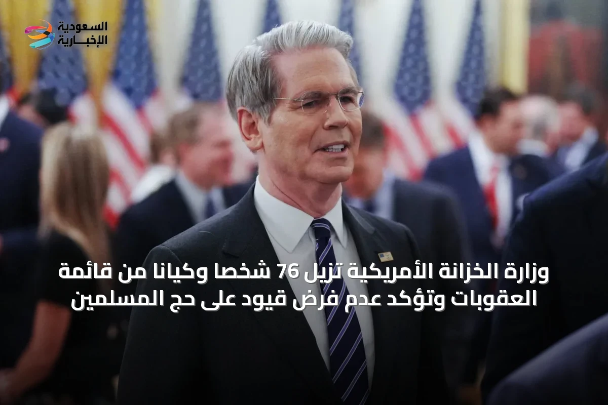 وزارة الخزانة الأمريكية تُزيل 76 شخصاً وكياناً من قائمة العقوبات وتؤكد عدم فرض قيود على حج المسلمين