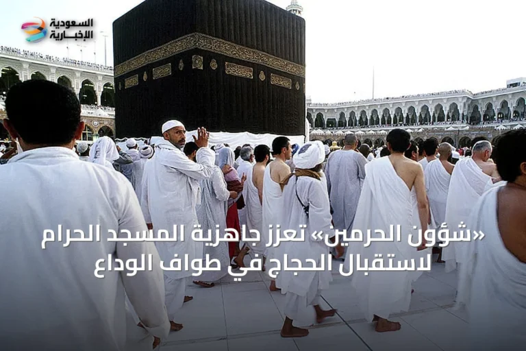 «شؤون الحرمين» تُعزز جاهزية المسجد الحرام لاستقبال الحجاج في طواف الوداع