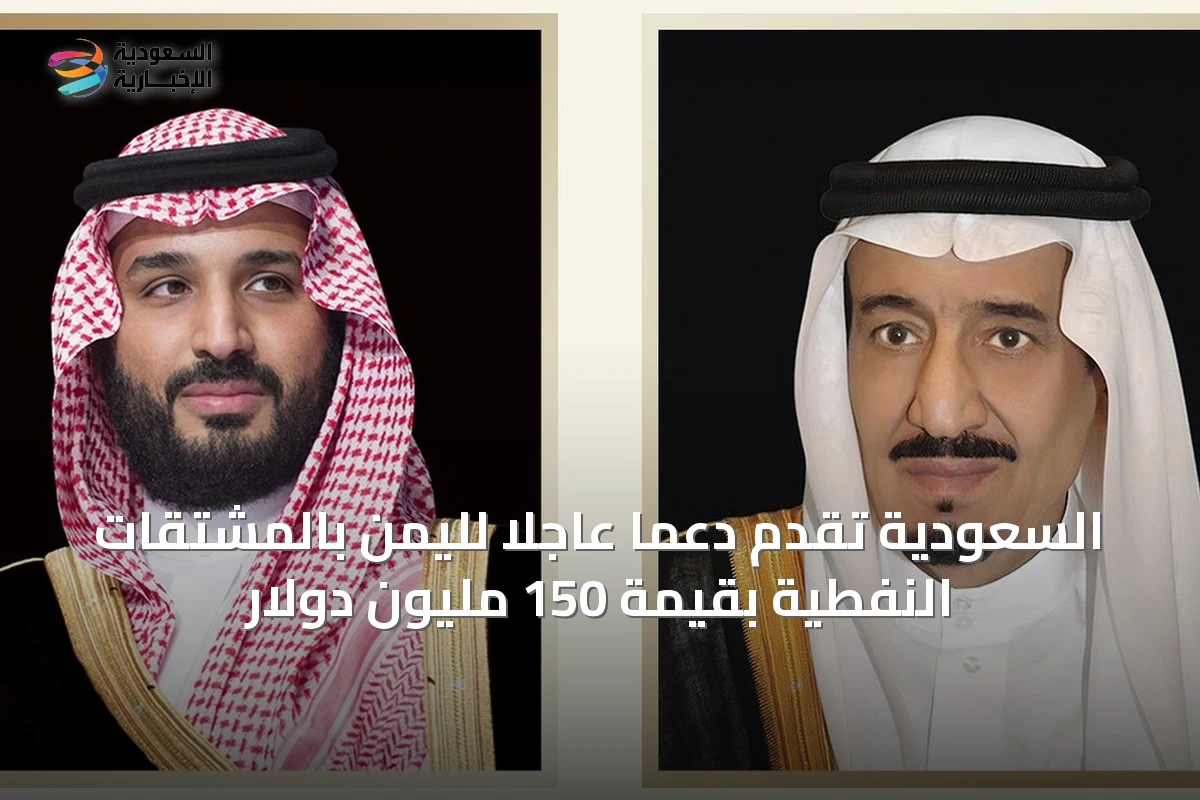 السعودية تُقدّم دعماً عاجلاً لليمن بالمشتقات النفطية بقيمة 150 مليون دولار