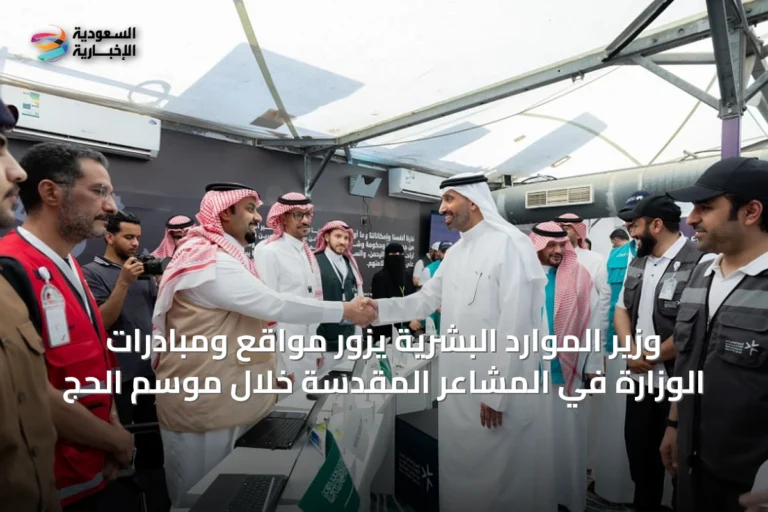 وزير الموارد البشرية يزور مواقع ومبادرات الوزارة في المشاعر المقدسة خلال موسم الحج