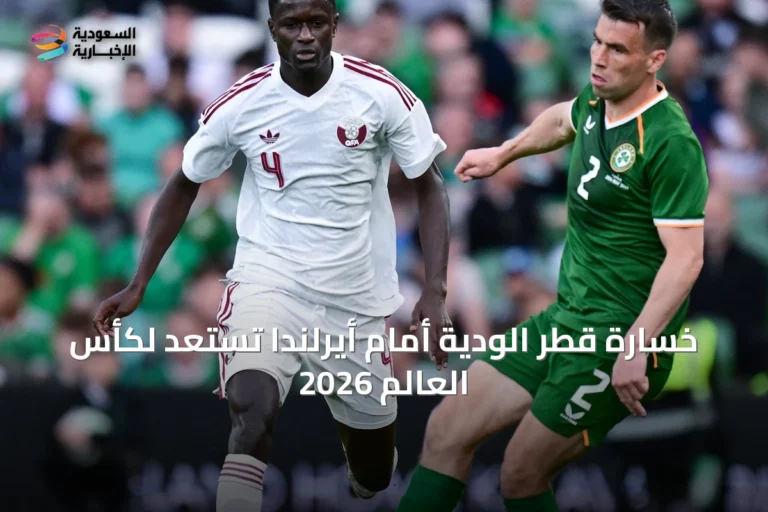 خسارة قطر الودية أمام أيرلندا تستعد لكأس العالم 2026