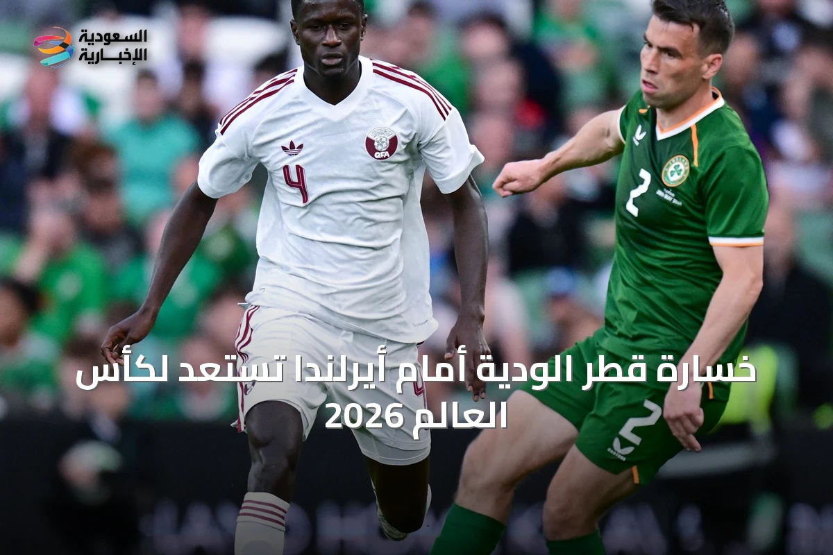 خسارة قطر الودية أمام أيرلندا تستعد لكأس العالم 2026
