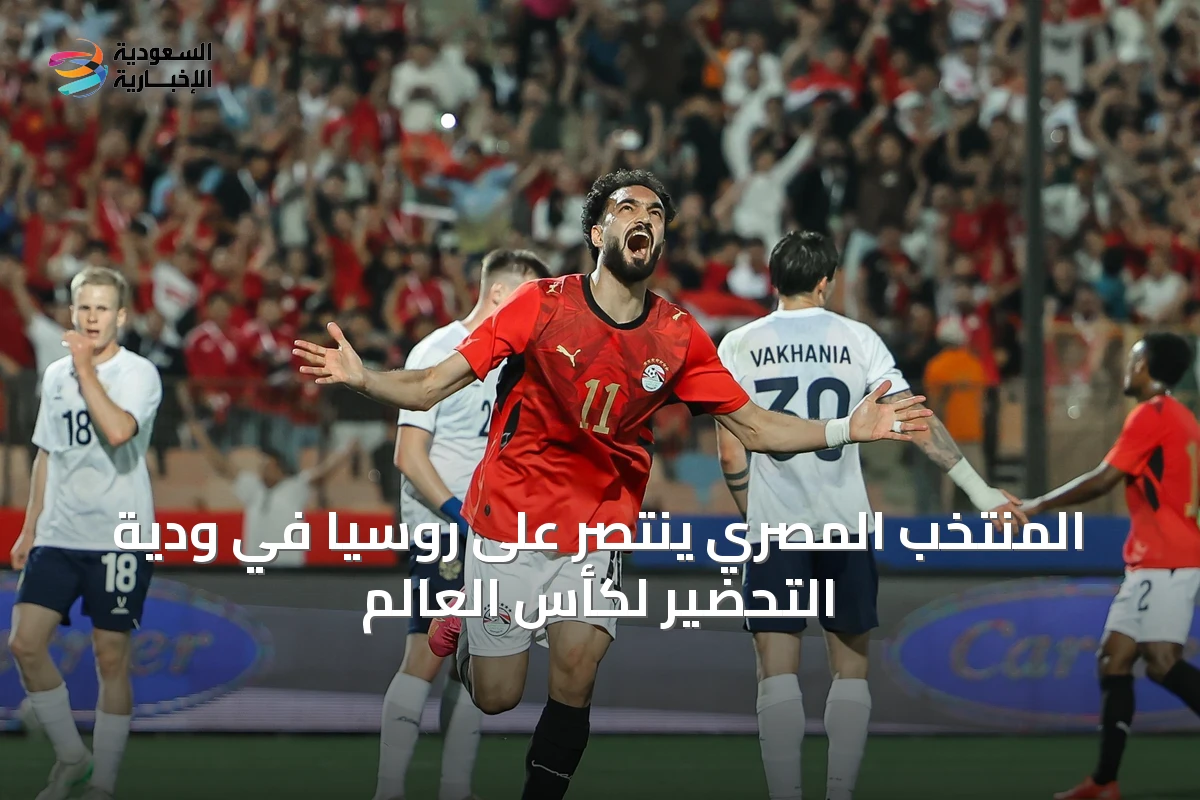 المنتخب المصري ينتصر على روسيا في ودية التحضير لكأس العالم
