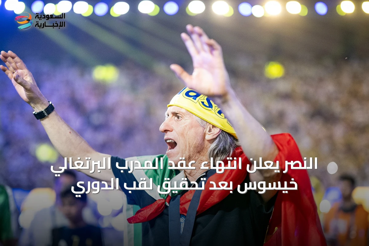 النصر يعلن انتهاء عقد المدرب البرتغالي خيسوس بعد تحقيق لقب الدوري