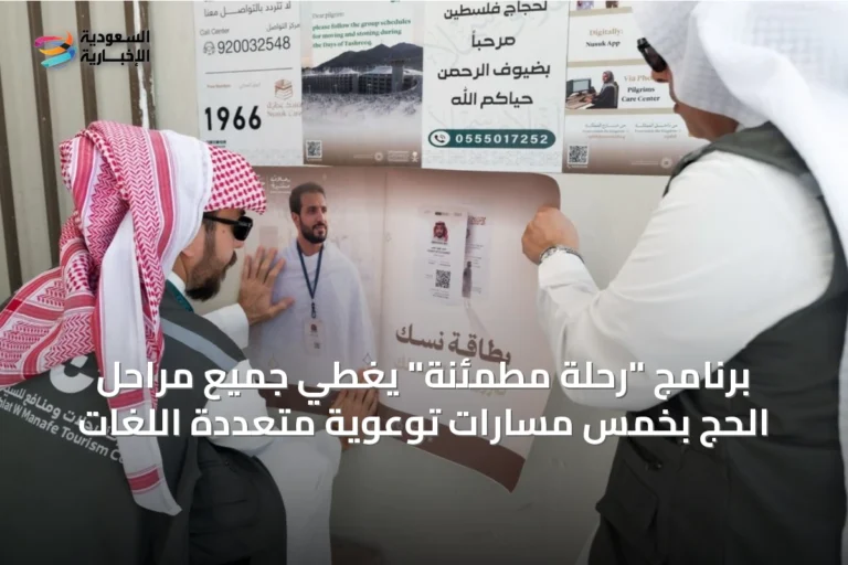 برنامج "رحلة مطمئنة" يغطي جميع مراحل الحج بخمس مسارات توعوية متعددة اللغات