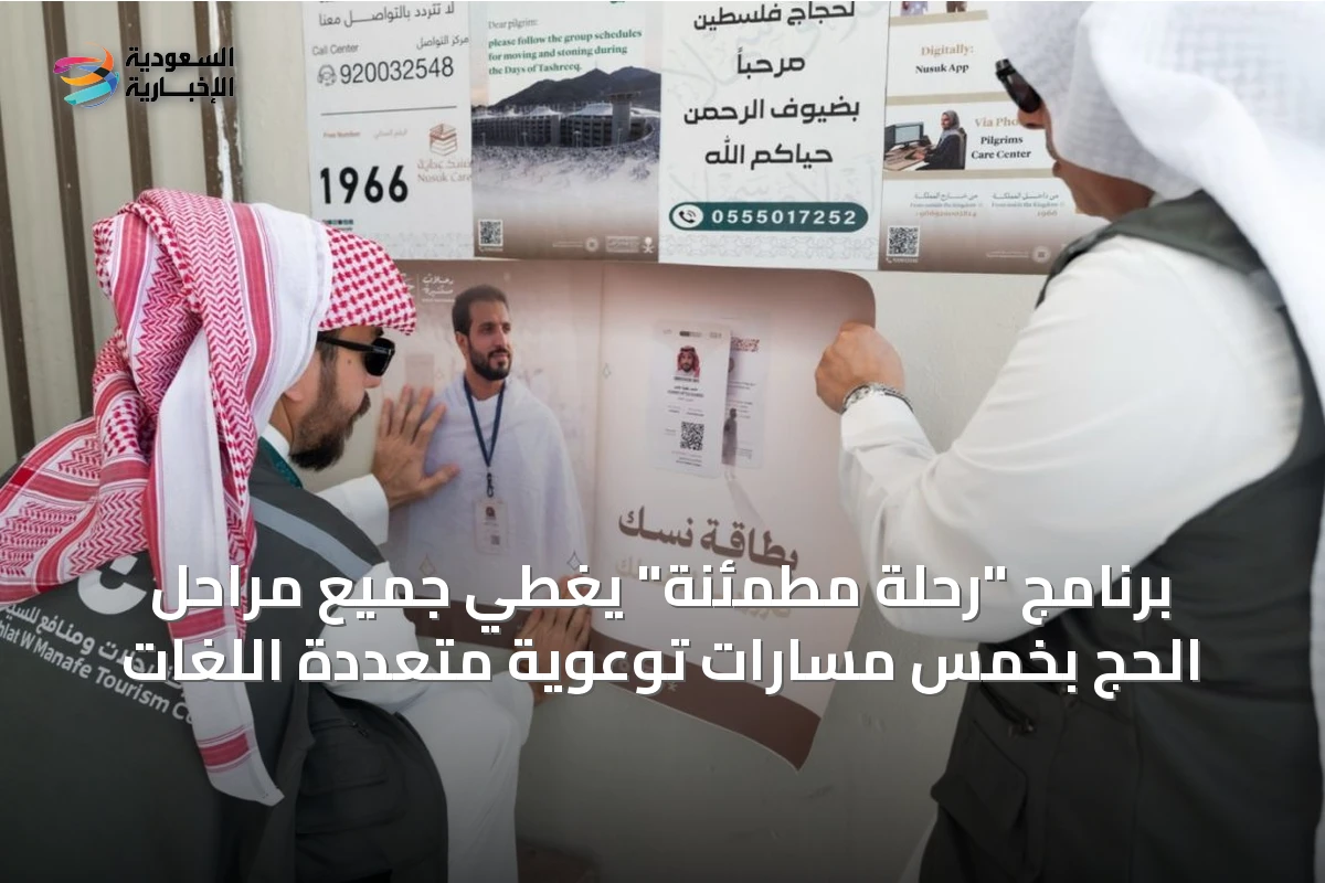 برنامج "رحلة مطمئنة" يغطي جميع مراحل الحج بخمس مسارات توعوية متعددة اللغات