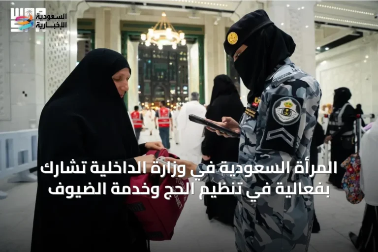 المرأة السعودية في وزارة الداخلية تشارك بفعالية في تنظيم الحج وخدمة الضيوف