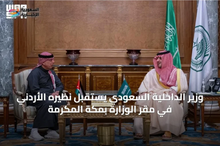 وزير الداخلية السعودي يستقبل نظيره الأردني في مقر الوزارة بمكة المكرمة