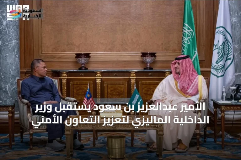 الأمير عبدالعزيز بن سعود يستقبل وزير الداخلية الماليزي لتعزيز التعاون الأمني