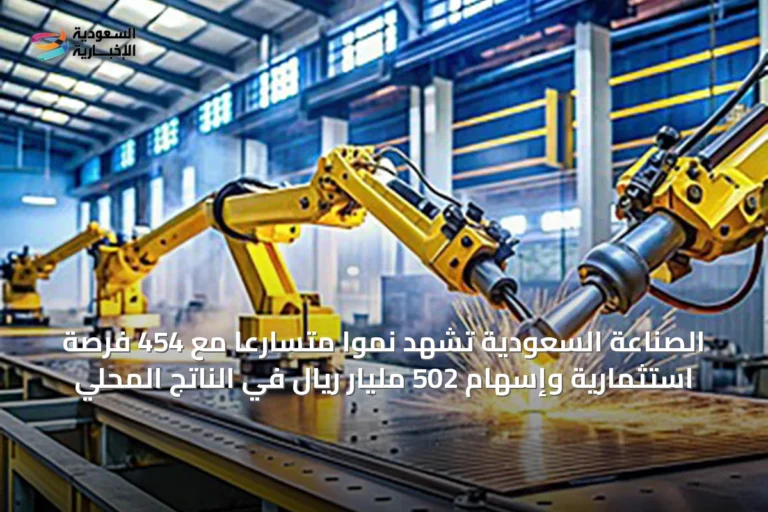 الصناعة السعودية تشهد نمواً متسارعاً مع 454 فرصة استثمارية وإسهام 502 مليار ريال في الناتج المحلي