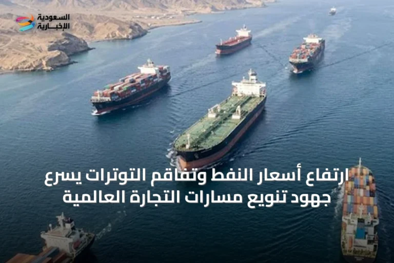 ارتفاع أسعار النفط وتفاقم التوترات يسرّع جهود تنويع مسارات التجارة العالمية