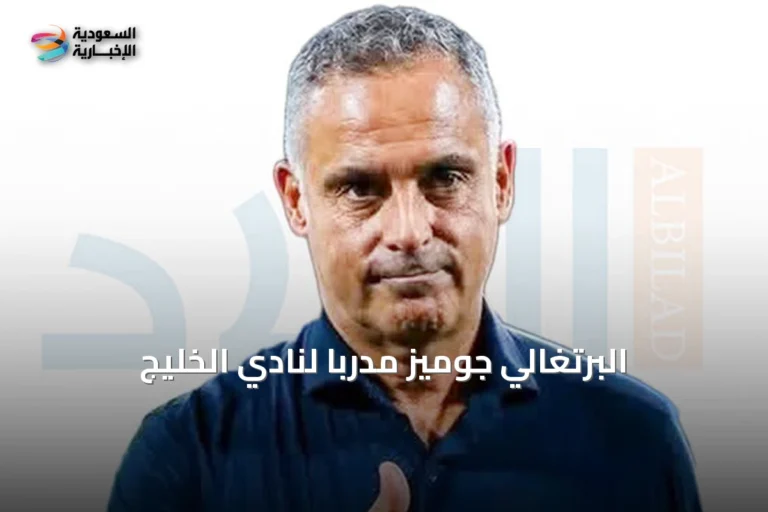 البرتغالي جوميز مدرباً لنادي الخليج