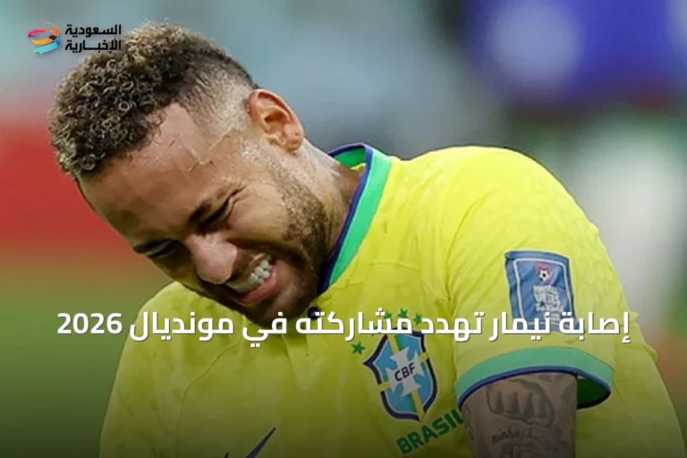 إصابة نيمار تهدد مشاركته في مونديال 2026
