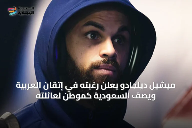 ميشيل ديلجادو يعلن رغبته في إتقان العربية ويصف السعودية كموطن لعائلته