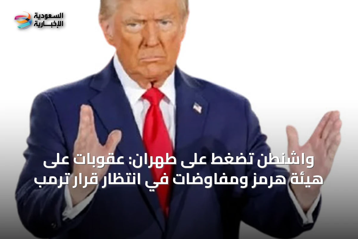 واشنطن تضغط على طهران: عقوبات على هيئة هرمز ومفاوضات في انتظار قرار ترمب