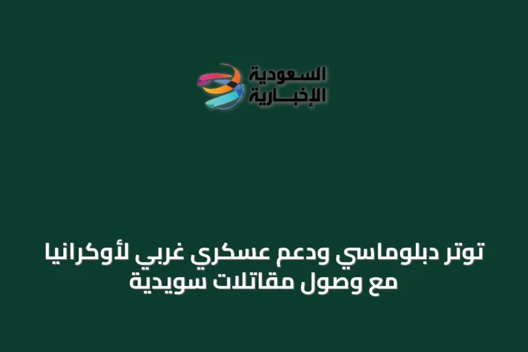 توتر دبلوماسي ودعم عسكري غربي لأوكرانيا مع وصول مقاتلات سويدية