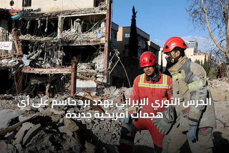 الحرس الثوري الإيراني يهدد برد حاسم على أي هجمات أمريكية جديدة