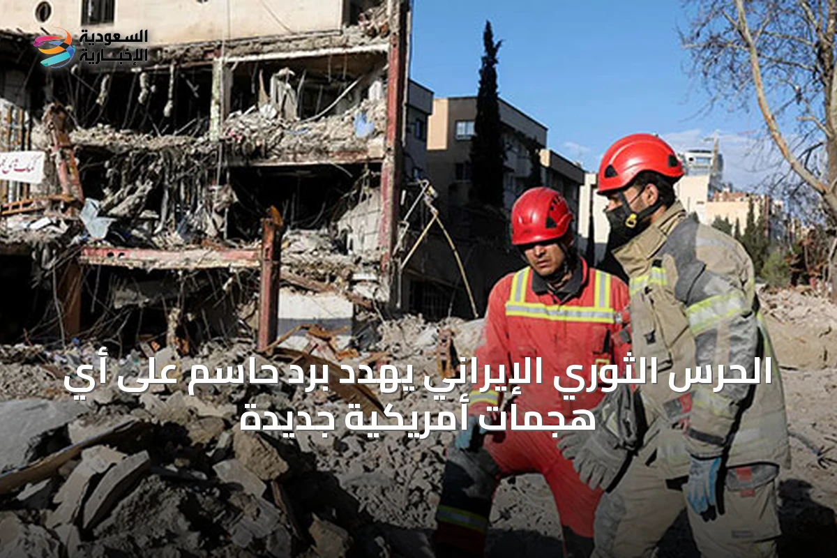 الحرس الثوري الإيراني يهدد برد حاسم على أي هجمات أمريكية جديدة