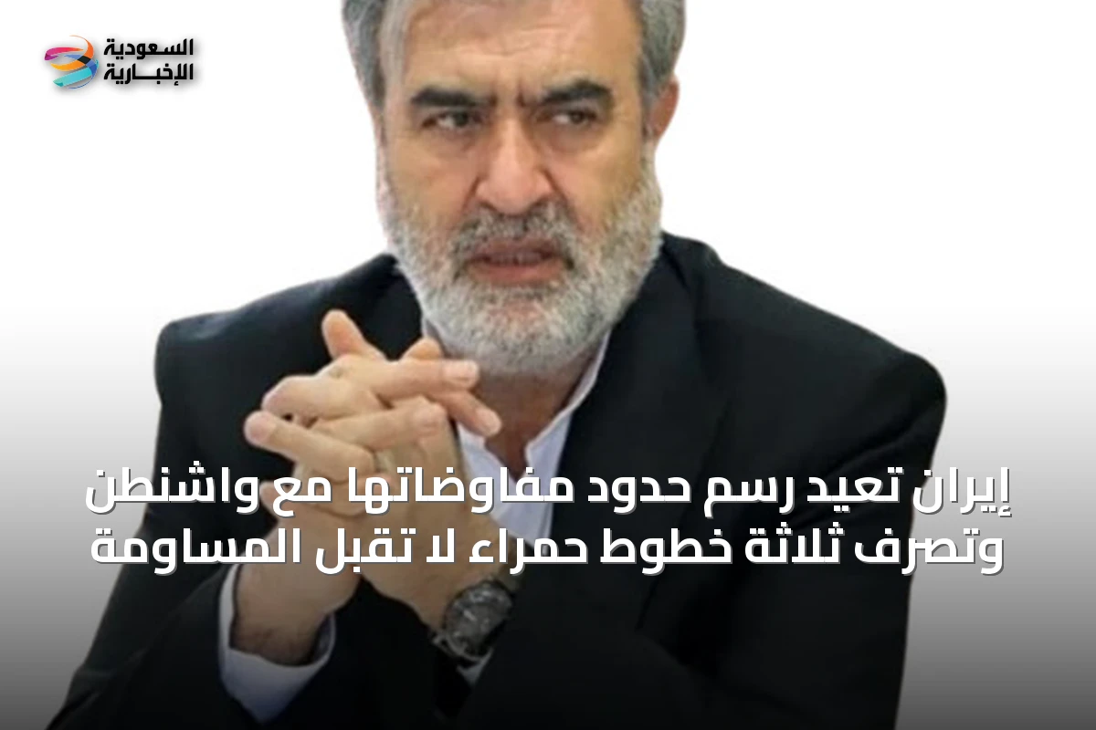 إيران تُعيد رسم حدود مفاوضاتها مع واشنطن وتُصّرّف ثلاثة خطوط حمراء لا تقبل المساومة