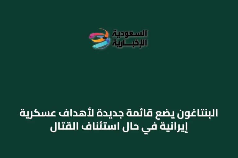 البنتاغون يضع قائمة جديدة لأهداف عسكرية إيرانية في حال استئناف القتال