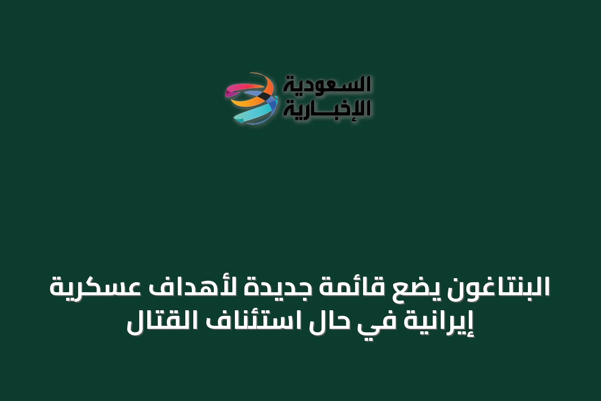 البنتاغون يضع قائمة جديدة لأهداف عسكرية إيرانية في حال استئناف القتال