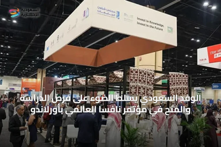 الوفد السعودي يسلط الضوء على فرص الدراسة والمنح في مؤتمر نافسا العالمي بأورلاندو