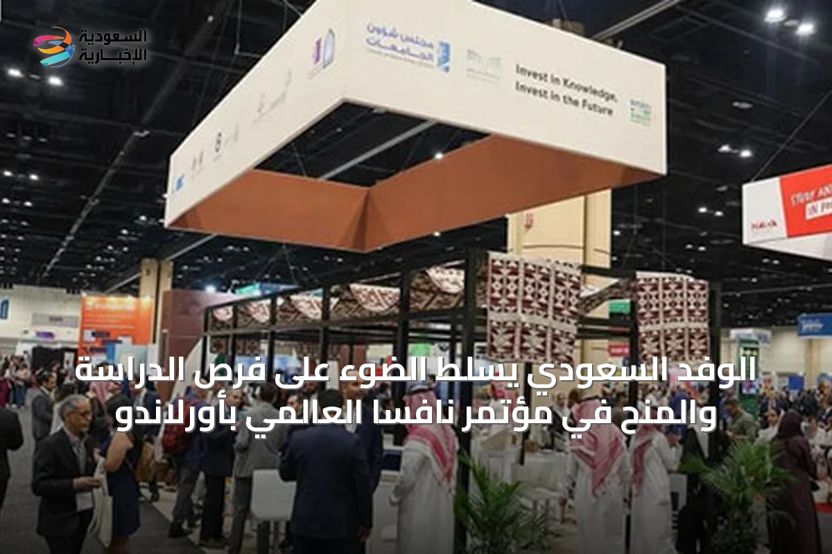 الوفد السعودي يسلط الضوء على فرص الدراسة والمنح في مؤتمر نافسا العالمي بأورلاندو