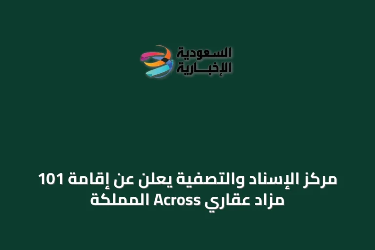 مركز الإسناد والتصفية يعلن عن إقامة 101 مزاد عقاري Across المملكة