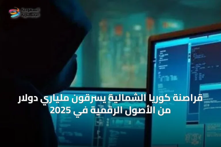 قراصنة كوريا الشمالية يسرقون ملياري دولار من الأصول الرقمية في 2025