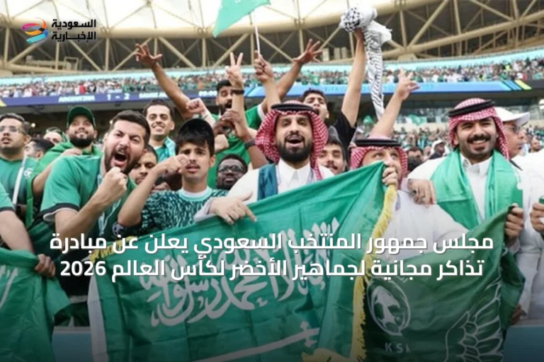 مجلس جمهور المنتخب السعودي يعلن عن مبادرة تذاكر مجانية لجماهير الأخضر لكأس العالم 2026