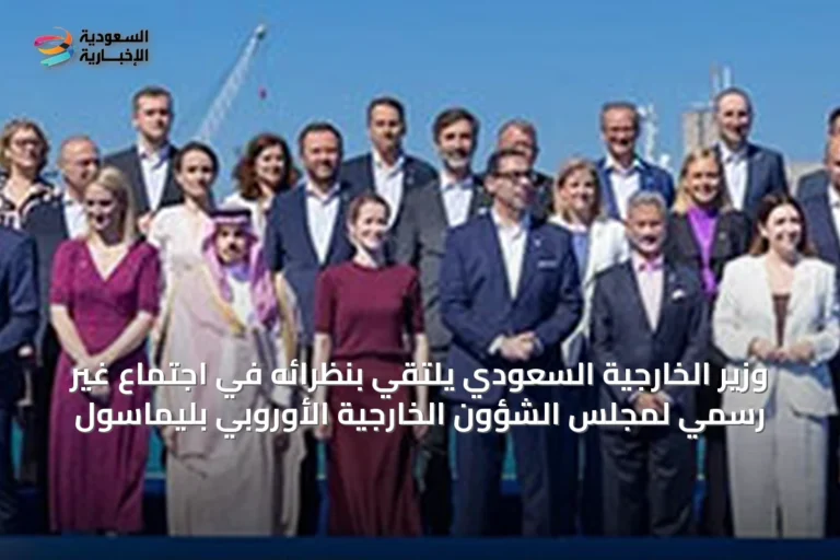 وزير الخارجية السعودي يلتقي بنظرائه في اجتماع غير رسمي لمجلس الشؤون الخارجية الأوروبي بليماسول