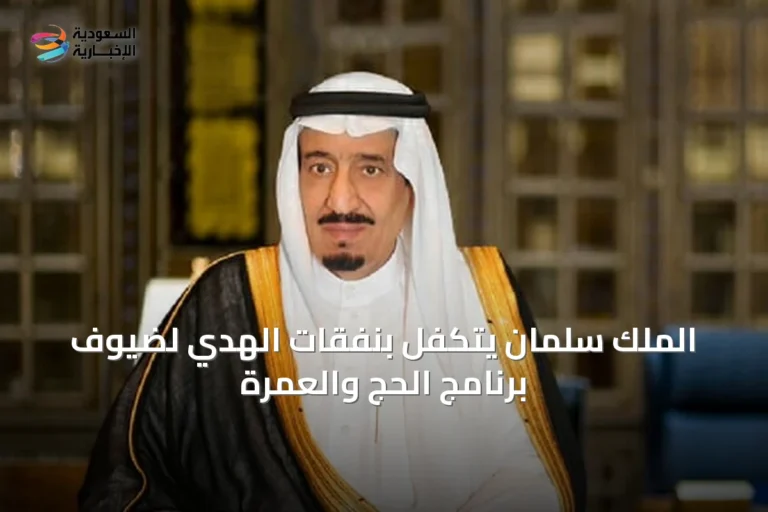 الملك سلمان يتكفل بنفقات الهدي لضيوف برنامج الحج والعمرة