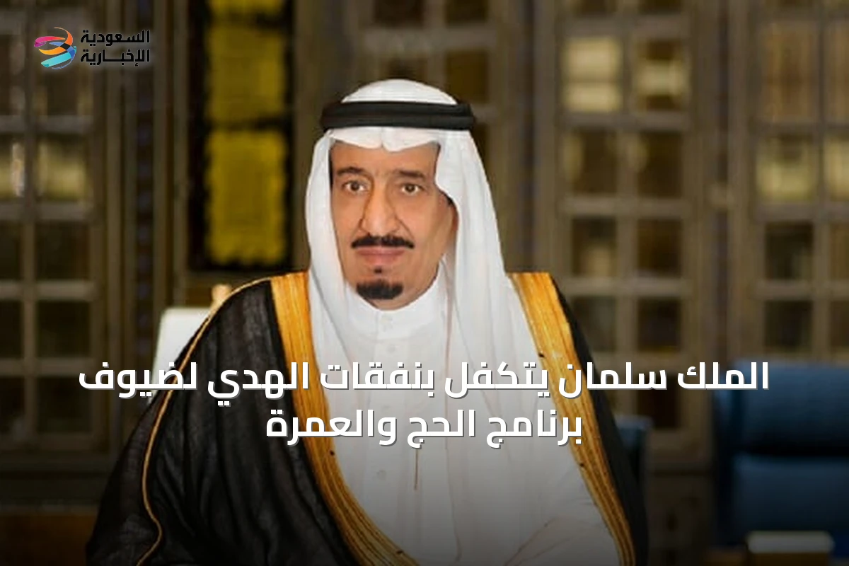 الملك سلمان يتكفل بنفقات الهدي لضيوف برنامج الحج والعمرة