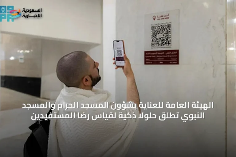 الهيئة العامة للعناية بشؤون المسجد الحرام والمسجد النبوي تطلق حلولاً ذكية لقياس رضا المستفيدين