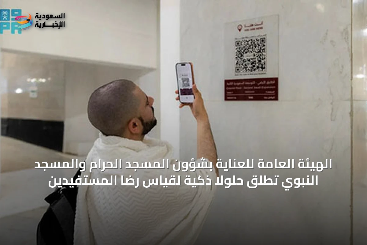 الهيئة العامة للعناية بشؤون المسجد الحرام والمسجد النبوي تطلق حلولاً ذكية لقياس رضا المستفيدين