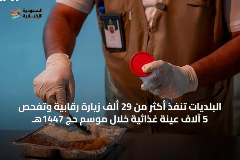 البلديات تُنفّذ أكثر من 29 ألف زيارة رقابية وتفحص 5 آلاف عينة غذائية خلال موسم حج 1447هـ